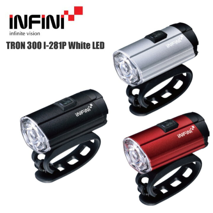 楽天市場】INFINI インフィニ トロン 300 I-281P ホワイトLED 自転車 ヘッドライト LPF17600 LPF17601 LPF17602 : サイクルロード 楽天市場】INFINI インフィニ トロン 300 I-281P ホワイトLED 自転車 ヘッドライト LPF17600 LPF17601 LPF17602 : サイクルロード