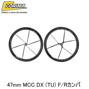 CORIMA �R���} 47mm MCC DX (TU) F/R�J���p ���]�� ���g�z�C�[�����[�h �N���X�o�C�N