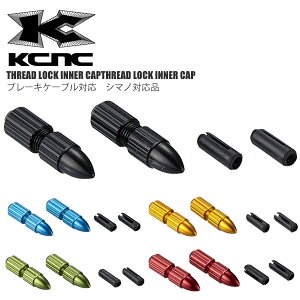 KCNC ケーシーエヌシー ケーブルパーツ スレッドロックインナーキャップ ブレーキケーブル対応 シマノ対応品 インナーワイヤーキャップ 自転車 パーツ