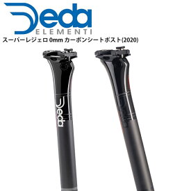DEDA ELEMENTI デダエレメンティ シートポスト スーパーレジェロ 0mm カーボンシートポスト(2020) ハンドル 自転車 パーツ