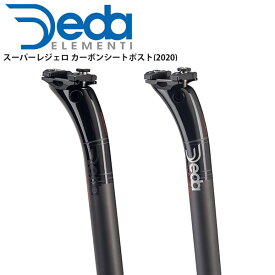 DEDA ELEMENTI デダエレメンティ シートポスト スーパーレジェロ カーボンシートポスト(2020) ハンドル 自転車 パーツ