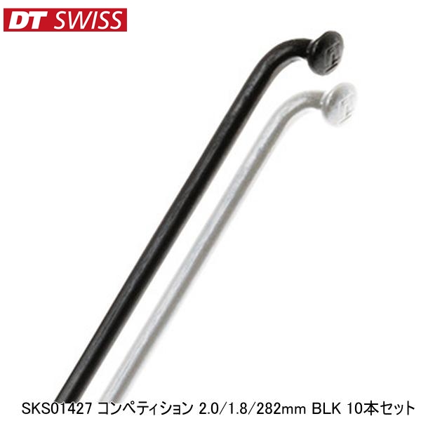 DTSwiss スイス SKS01427 コンペティション 2.0 1.8 282mm BLK 10本セット 自転車 スポーク