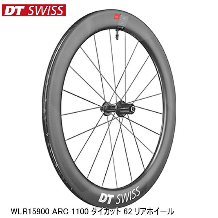 DTSwiss スイス WLR15900 ARC 1100 ダイカット 62 リアホイール 完組ホイール 自転車 サイクルロード