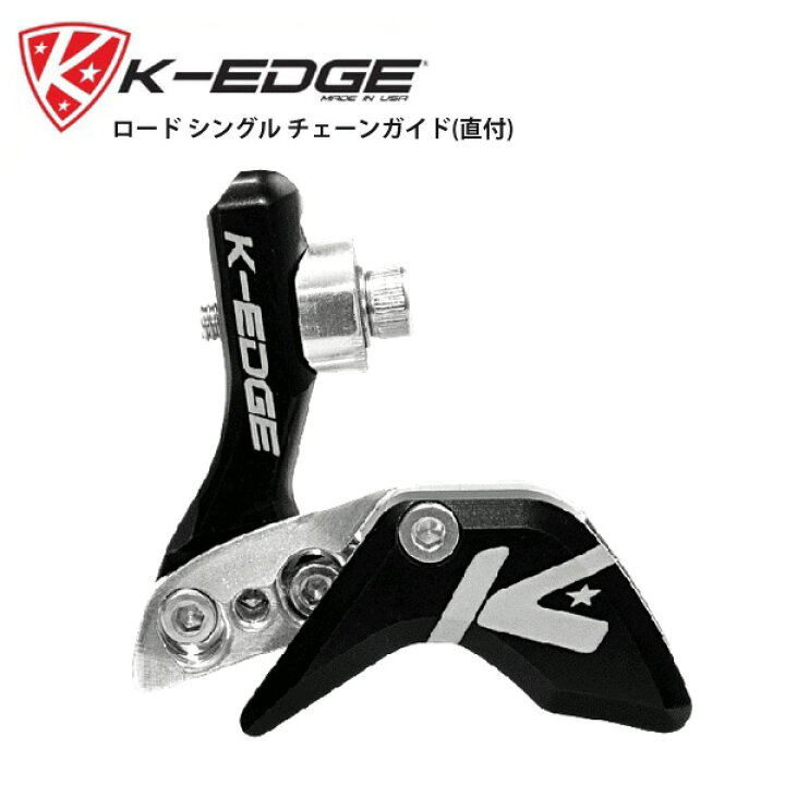 楽天市場】K-EDGE ケーエッジ ロード シングル チェーンガイド(直付 