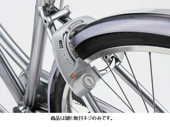ブリヂストン bridgestoneの自転車パーツ 通販 鍵