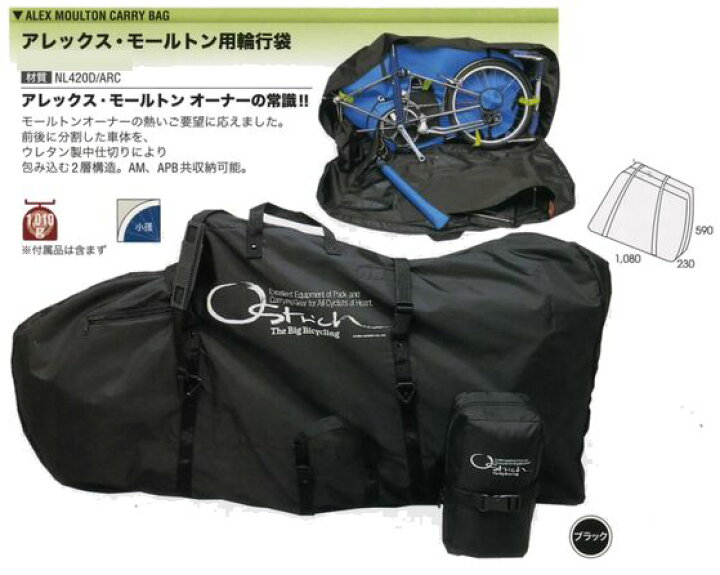 楽天市場】オーストリッチ アレックス・モールトン用輪行袋 適応自転車 