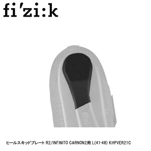fizik フィジーク ヒールスキッドプレート R2/INFINITO CARNON2用 L(41-48) KHPVER21C 自転車 シューズ 靴