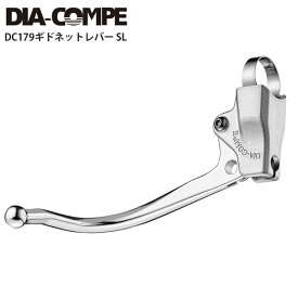 DIA-COMPE ダイアコンペ ブレーキレバー DC179ギドネットレバー SL 自転車 ロードバイク パーツ