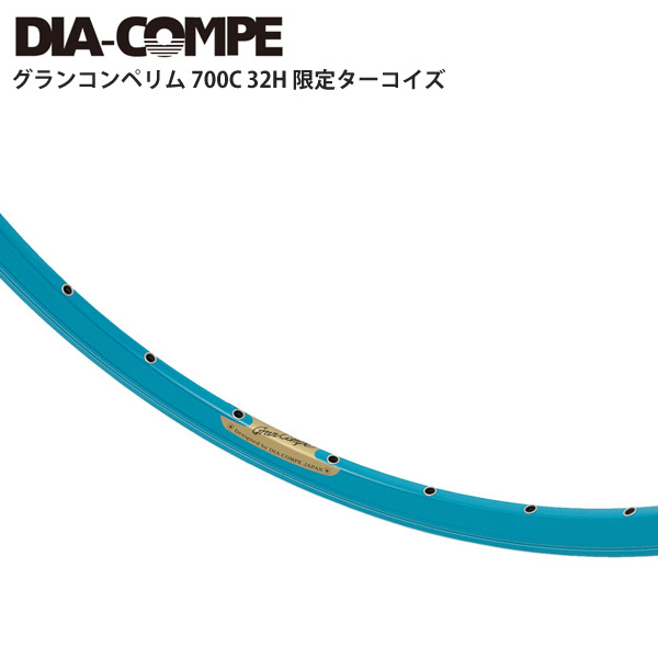 楽天市場】DIA-COMPE ダイアコンペ リム グランコンペリム 700C 32H