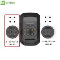 bryton ブライトン Rider Sシリーズ用ガーミンマウント変換キット サイクルコンピューター サイコン 自転車