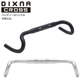 Dixna Cross ディズナクロス ハンドル バンディー2ハンドル ドロップハンドル ドロップバー パーツ 自転車 ロードバイク