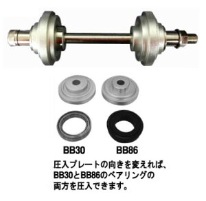 BIKE HAND YC-25BB30 BBxAOH BB30 , BB86p i H j oCNnh BBCXg[Vc[