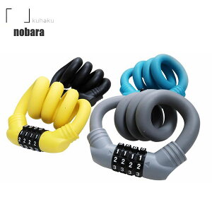 kuhaku クウハク カギ 野バラ ノバラ 15MMX60CM ワイヤー+ダイヤルロック バイクロック 鍵 自転車 ワイヤーロック