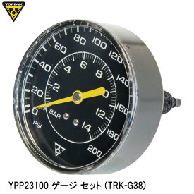 TOPEAK トピーク YPP23100 ゲージ セット (TRK-G38) 空気入れ ポンプ補修パーツ 自転車 ロードバイク