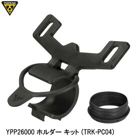 TOPEAK トピーク YPP26000 ホルダー キット (TRK-PC04) 空気入れ ポンプ補修パーツ 自転車 ロードバイク