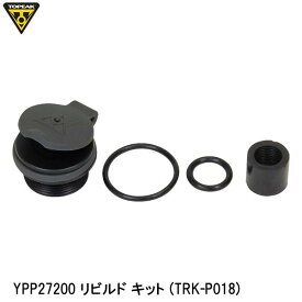 TOPEAK トピーク YPP27200 リビルド キット (TRK-P018) 空気入れ ポンプ補修パーツ 自転車 ロードバイク