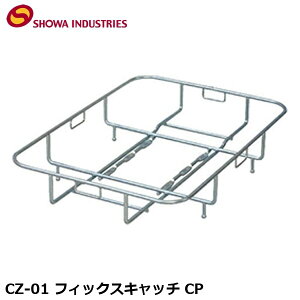 SHOWAINDUSTRIES ���a�C���_�X�g���[�Y CZ-01 �t�B�b�N�X�L���b�` CP ���� �ב� CAR13201