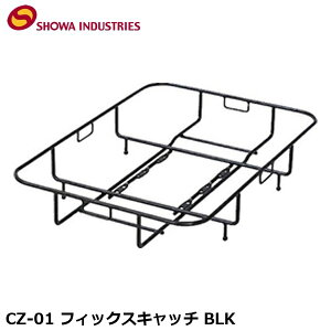 SHOWAINDUSTRIES ���a�C���_�X�g���[�Y CZ-01 �t�B�b�N�X�L���b�` BLK ���� �ב� CAR13200