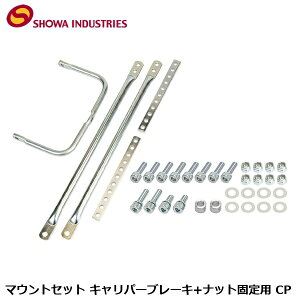 SHOWAINDUSTRIES ���a�C���_�X�g���[�Y �}�E���g�Z�b�g �L�����p�[�u���[�L+�i�b�g�Œ�p CP ���� �ב� �A�^�b�`�����g �A�_�v�^�[ YBK03902