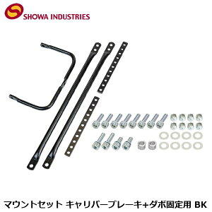 SHOWAINDUSTRIES ���a�C���_�X�g���[�Y �}�E���g�Z�b�g �L�����p�[�u���[�L+�_�{�Œ�p BK ���� �ב� �A�^�b�`�����g �A�_�v�^�[ YBK03800