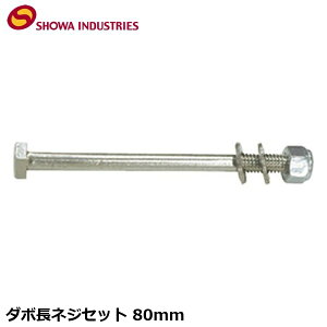 SHOWAINDUSTRIES ���a�C���_�X�g���[�Y �_�{���l�W�Z�b�g 80mm ���� �ב� �A�^�b�`�����g �A�_�v�^�[ YCA02800