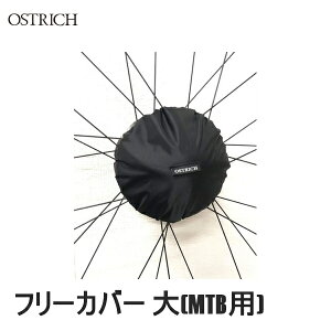 OSTRICH オーストリッチ フリーカバー 大(MTB用) 輪行バッグ かばん 自転車 ロードバイク