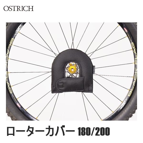 OSTRICH オーストリッチ ローターカバー 180 200 輪行バッグ かばん 自転車 ロードバイク