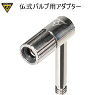 TOPEAK トピーク YPP26500 プレッシャーライト 仏式バルブ用アダプター 空気入れ ポンプ補修パーツ 自転…