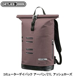 ORTLIEB オルトリーブ コミューターデイパック アーバン/21L アッシュローズ バックパック 鞄 リュック アウトドア