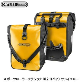 ORTLIEB オルトリーブ スポーツローラークラシック QL2.1(ペア) サンイエロー サイドバッグ かばん 自転車