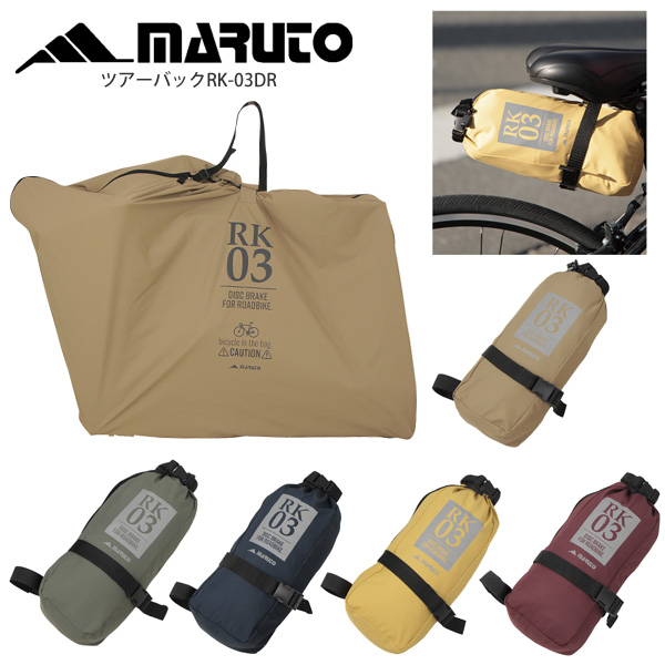 送料込 大久保製作所 注文後の変更キャンセル返品 MARUTO マルト 輪行袋 バッグ ロードバイク ツアーバック RK-03DR 自転車