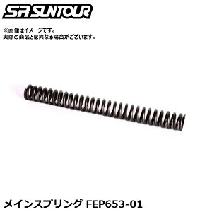 SR SUNTOUR �G�X�A�[�� �T���c�A�[ ���C���X�v�����O FEP653-01 �T�X�y���V�����p�[�c�i�������C���X�v�����O�j