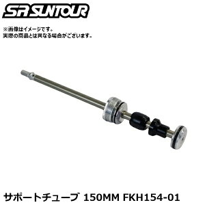 SR SUNTOUR �G�X�A�[�� �T���c�A�[ �T�|�[�g�`���[�u 150MM FKH154-01 �T�X�y���V�����p�[�c�i�����T�|�[�g�`���[�u�j