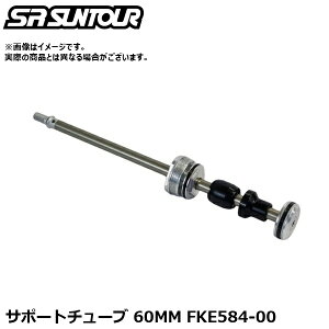 SR SUNTOUR �G�X�A�[�� �T���c�A�[ �T�|�[�g�`���[�u 60MM FKE584-00 �T�X�y���V�����p�[�c�i�����T�|�[�g�`���[�u�j