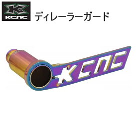 KCNC ケーシーエヌシー ディレーラーパーツ KCNC ディレーラーガードキット オイルスリック 自転車 ディレーラーガード