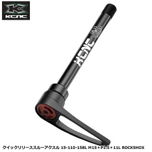 KCNC �P�[�V�[�G�k�V�[ �N�C�b�N�����[�X�X���[�A�N�X�� 15-110-158L M15��P1.5��11L ROCKSHOX ���]�ԗp �X���[�A�N�X��