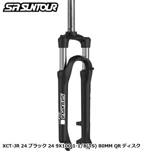 SR SUNTOUR �G�X�A�[�� �T���c�A�[ XCT-JR 24 �u���b�N 24 9X100 1-1/8(TS) 80MM QR �f�B�X�N ���]�� �T�X�y���V�����t�H�[�N