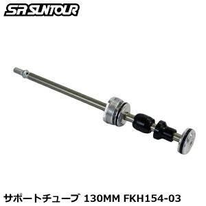 SR SUNTOUR �G�X�A�[�� �T���c�A�[ �T�|�[�g�`���[�u 130MM FKH154-03 ���]�ԗp �T�X�y���V���� �t�H�[�N