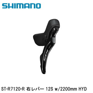 SHIMANO シマノ105 (R7100 12S) ST-R7120-R 右レバー 12S w/2200mm HYD 自転車 STIレバー