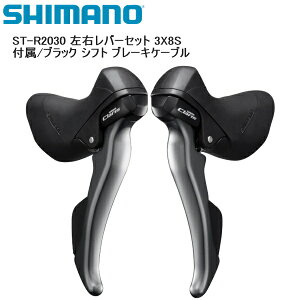 SHIMANO シマノ ST-R2030 左右レバーセット 3X8S 付属/ブラック シフト ブレーキケーブル シフトレバー STIレバー 自転車