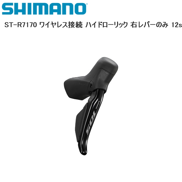 楽天市場】SHIMANO シマノ ST-R7170 ワイヤレス接続 ハイドローリック