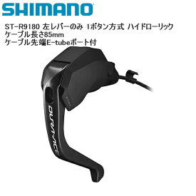 SHIMANO シマノ ST-R9180 左レバーのみ 1ボタン方式 ハイドローリック ケーブル長さ85mm ケーブル先端E-tubeポート付 シフトレバー STIレバー 自転車