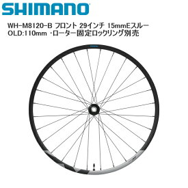 SHIMANO シマノ WH-M8120-B フロント 29インチ 15mmEスルー OLD:110mm ・ローター固定ロックリング別売 完組ホイール 自転車