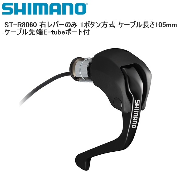 SHIMANO シマノ ST-R8060 右レバーのみ 1ボタン方式 ケーブル長さ105mm ケーブル先端E-tubeポート付 シフトレバー STIレバー 自転車