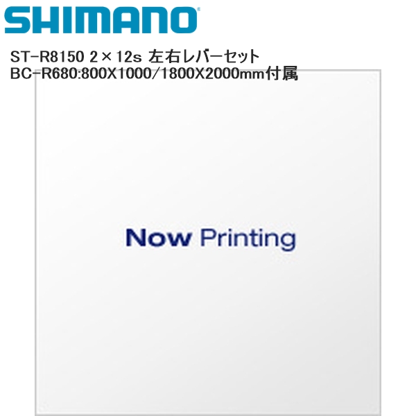 SHIMANO シマノ ST-R8150 2×12ｓ 左右レバーセット BC-R680:800X1000 1800X2000mm付属 シフトレバー STIレバー 自転車