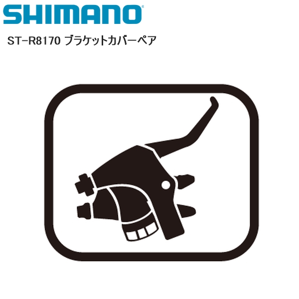 シマノ(SHIMANO) リペアパーツ ブラケットカバー ST-5700 ブラック 左右ペア ST-5700-S ST-5700-L Y6T