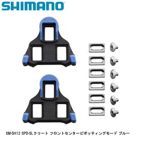 SHIMANO シマノ SM-SH12 SPD-SLクリート フロントセンターピボッティングモード ブルー 自転車 クリート