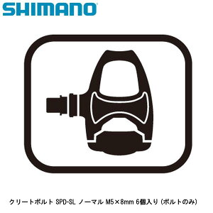 SHIMANO �V�}�m �N���[�g�{���g SPD-SL �m�[�}�� M5×8mm 6���� (�{���g�̂�) ���]�ԗp�y�_�� �N���[�g�֘A�p�i