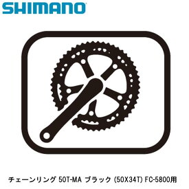 SHIMANO シマノ チェーンリング 50T-MA ブラック (50X34T) FC-5800用 自転車 チェーンリング