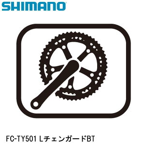 SHIMANO シマノ FC-TY501 LチェンガードBT 自転車 ラインガード